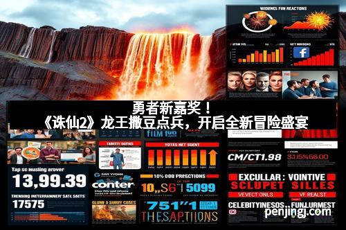 勇者新嘉奖！《诛仙2》龙王撒豆点兵，开启全新冒险盛宴